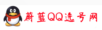 蔚蓝选号网